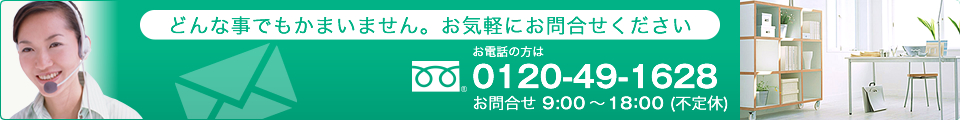 どんな事でもかまいません。お気軽にお問合せください