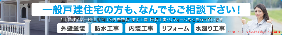 ⼀般⼾建住宅の⽅も、なんでもご相談下さい