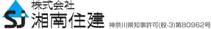 大規模改修工事の事なら神奈川の湘南住建～藤沢市・平塚市・茅ヶ崎市対応