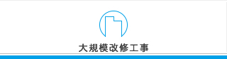 大規模改修工事について