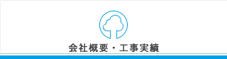 会社概要・工事実績